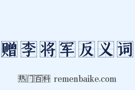 赠李将军反义词是什么意思的图片